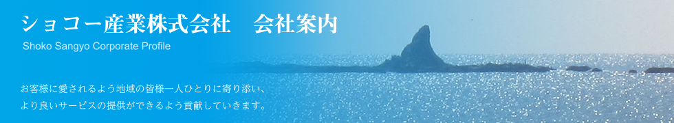 ショコー産業株式会社