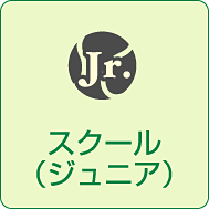 スクール（ジュニア）