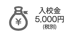 入校金5,500円(税込)※初回のみ