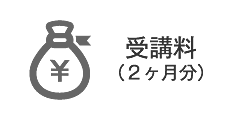 受講料（２ヶ月分）